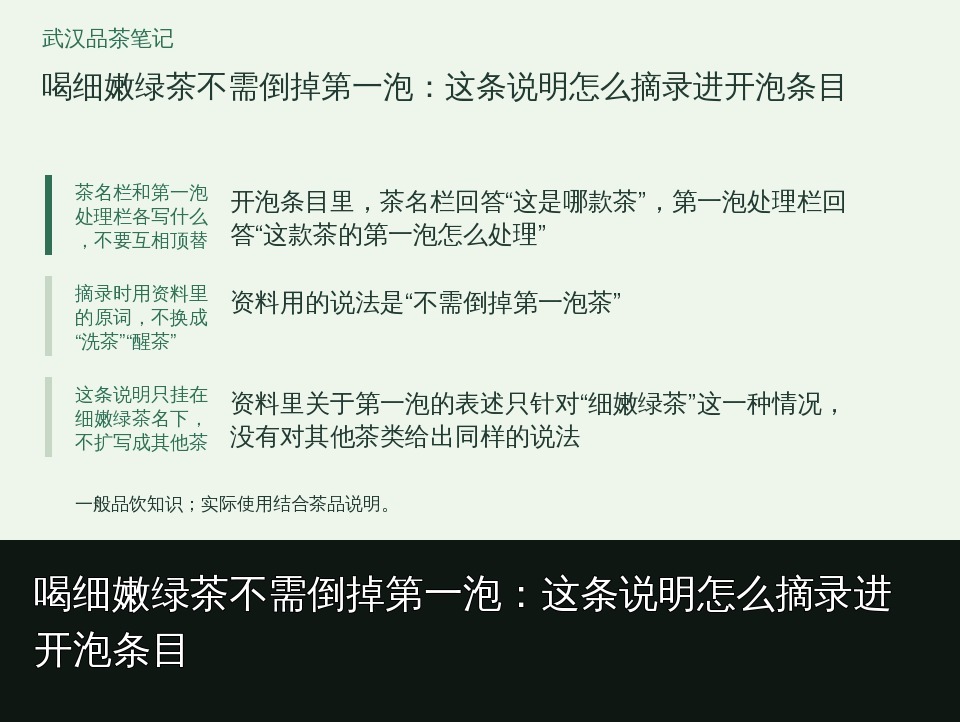 喝细嫩绿茶不需倒掉第一泡：这条说明怎么摘录进开泡条目的知识要点示意图