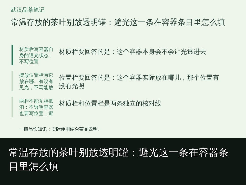 常温存放的茶叶别放透明罐：避光这一条在容器条目里怎么填的知识要点示意图
