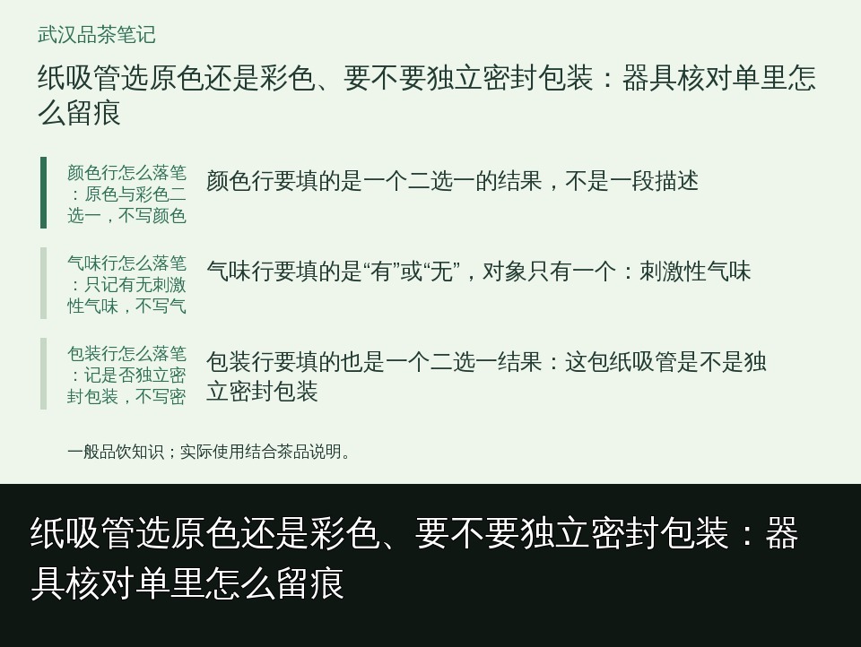 纸吸管选原色还是彩色、要不要独立密封包装：器具核对单里怎么留痕的知识要点示意图