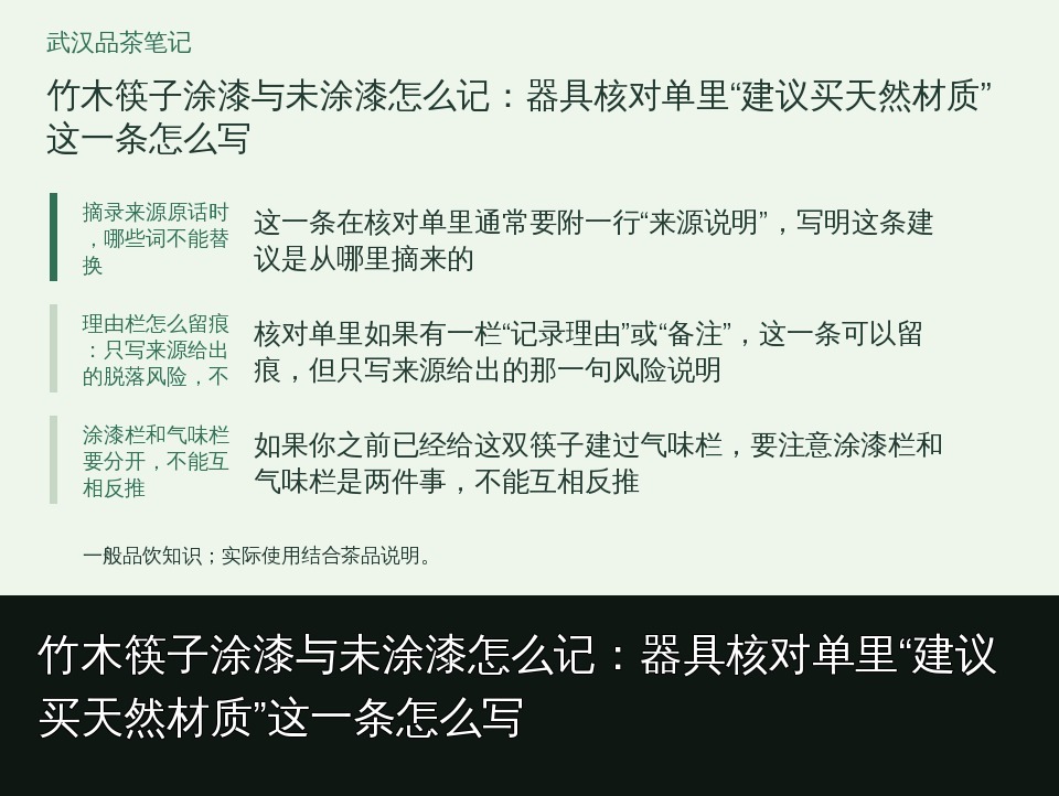 竹木筷子涂漆与未涂漆怎么记：器具核对单里“建议买天然材质”这一条怎么写的知识要点示意图